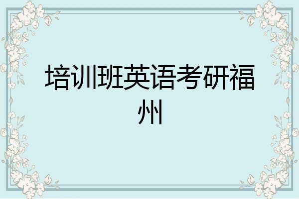 培训班英语考研福州