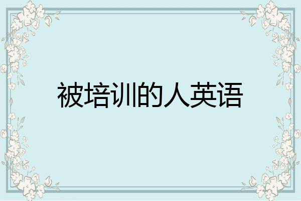 被培训的人英语