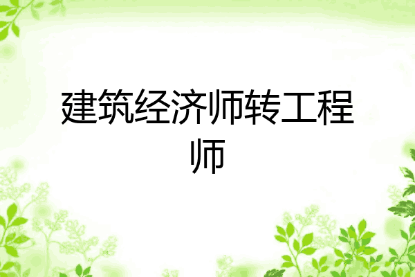 建筑经济师转工程师