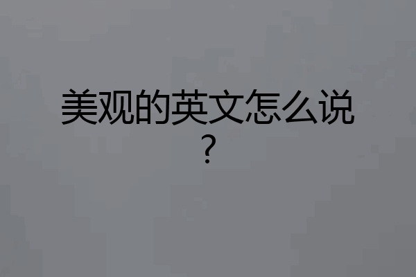 美观的英文怎么说?