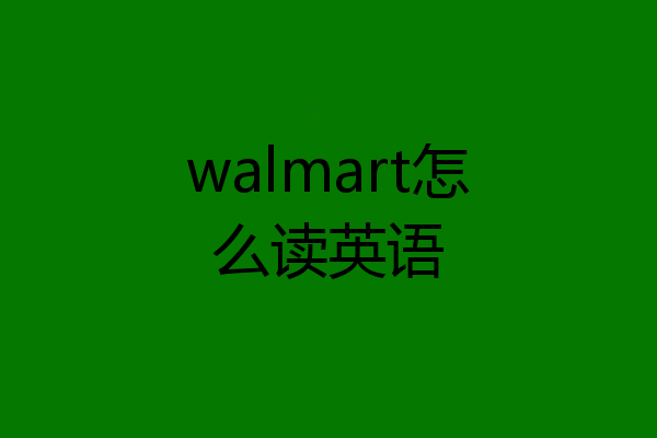 walmart怎么读英语