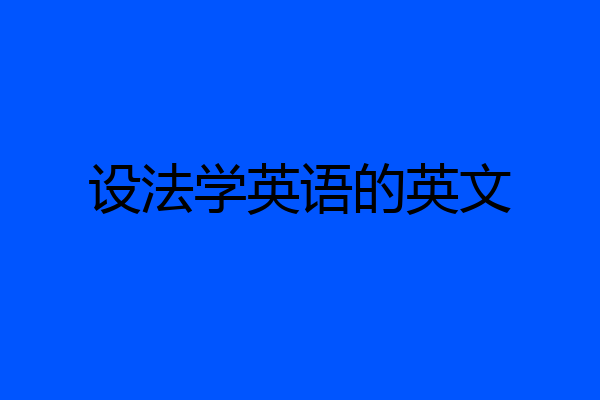 设法学英语的英文