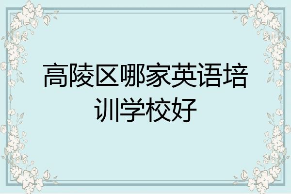 高陵区哪家英语培训学校好