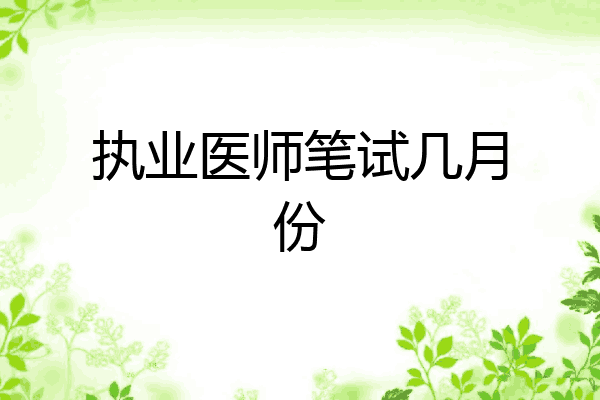 执业医师笔试几月份