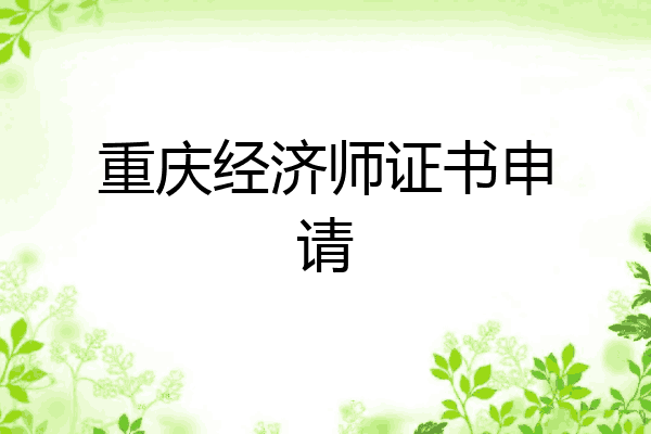 重庆经济师证书申请