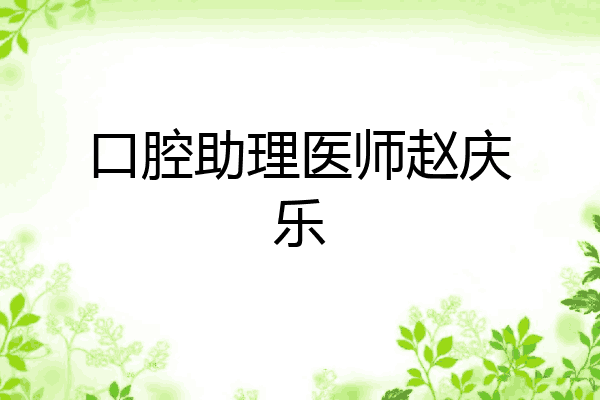 口腔助理医师赵庆乐