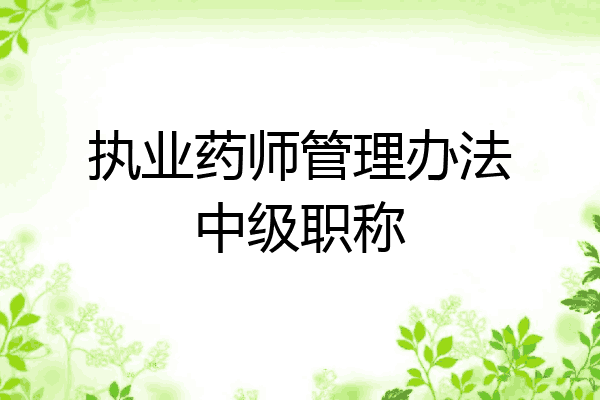 执业药师管理办法中级职称