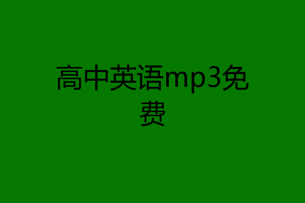 高中英语mp3免费