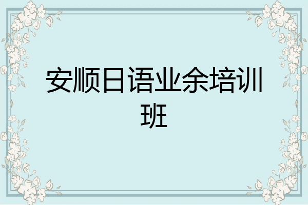 安顺日语业余培训班