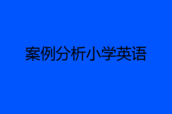 案例分析小学英语