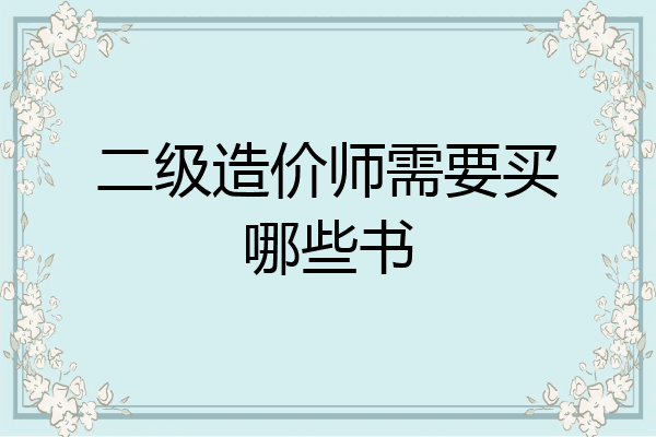 二级造价师需要买哪些书
