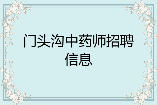 门头沟中药师招聘信息