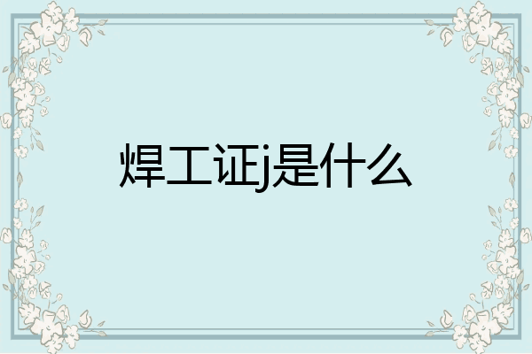 焊工证j是什么