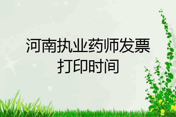河南执业药师发票打印时间