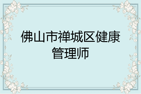 佛山市禅城区健康管理师