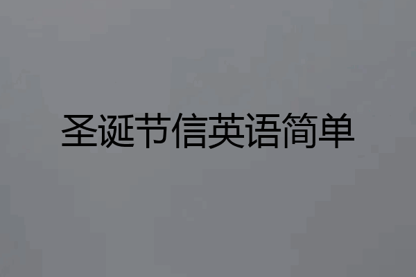 圣诞节信英语简单