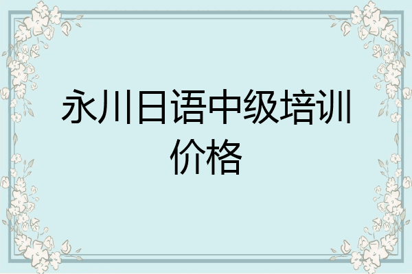 永川日语中级培训价格