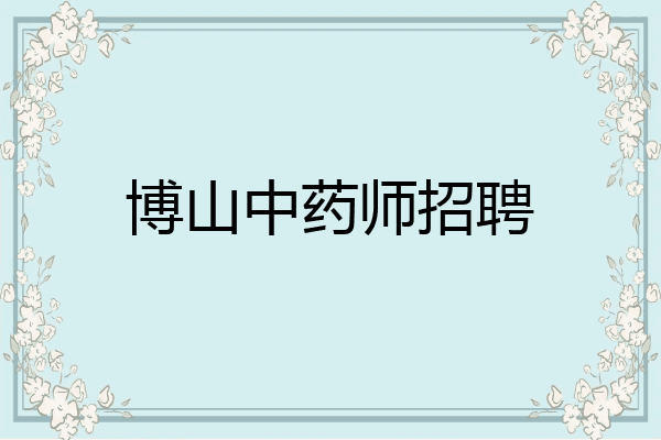 博山中药师招聘