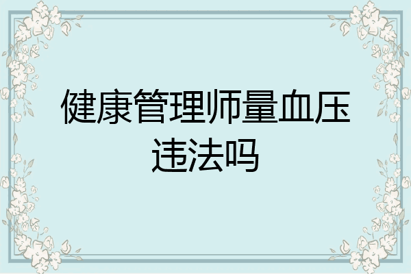 健康管理师量血压违法吗
