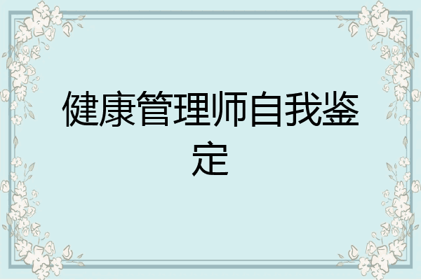 健康管理师自我鉴定