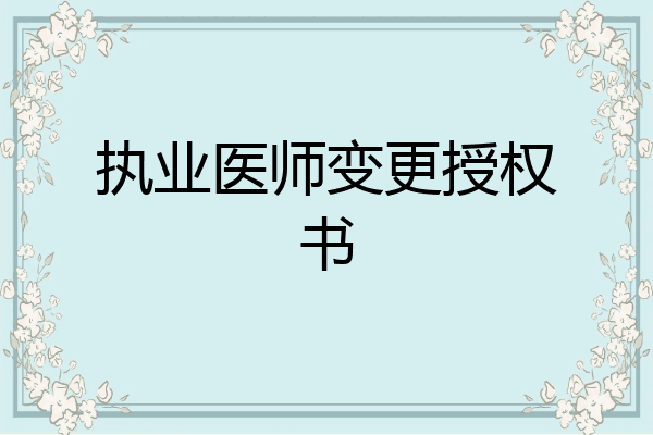 执业医师变更授权书