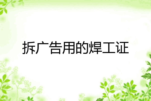 拆广告用的焊工证