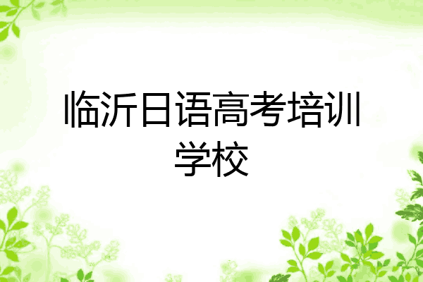 临沂日语高考培训学校