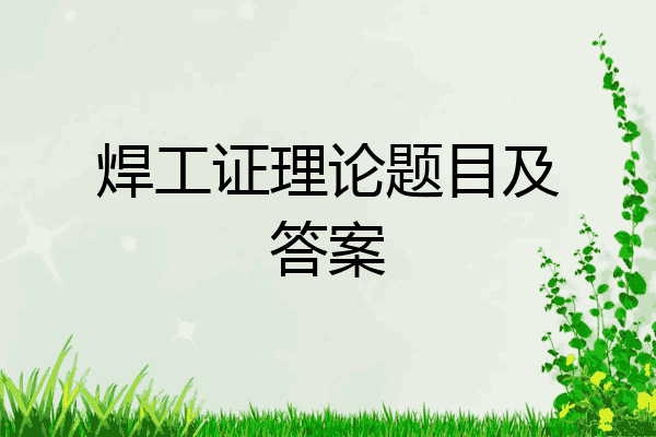 焊工证理论题目及答案