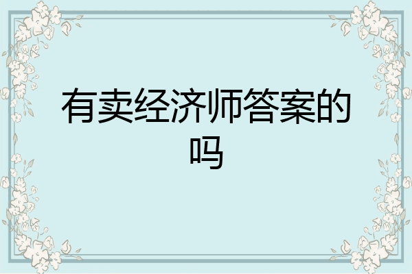 有卖经济师答案的吗
