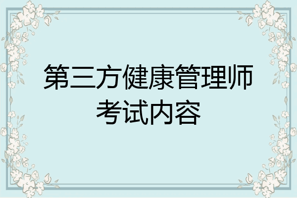 第三方健康管理师考试内容