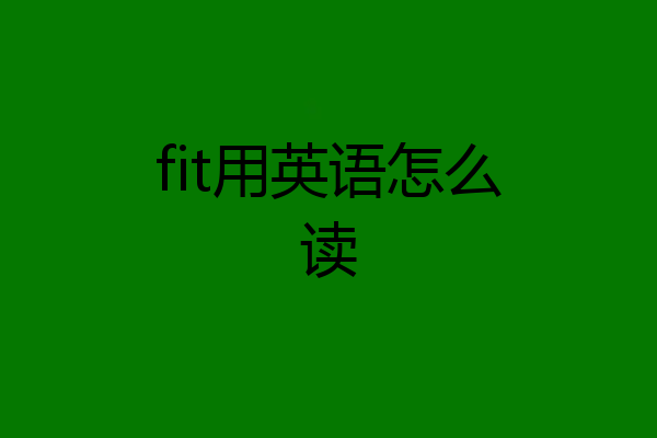 fit用英语怎么读