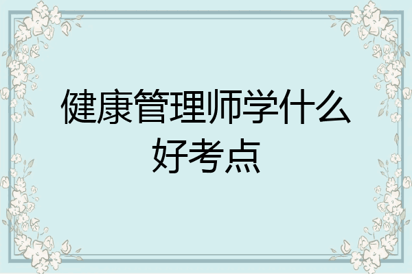 健康管理师学什么好考点