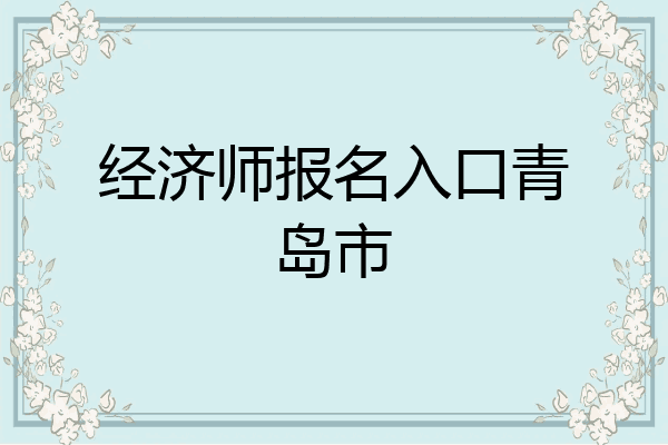 经济师报名入口青岛市