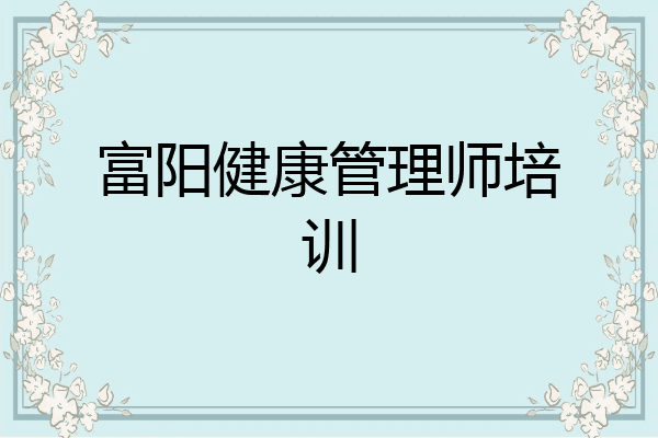 富阳健康管理师培训