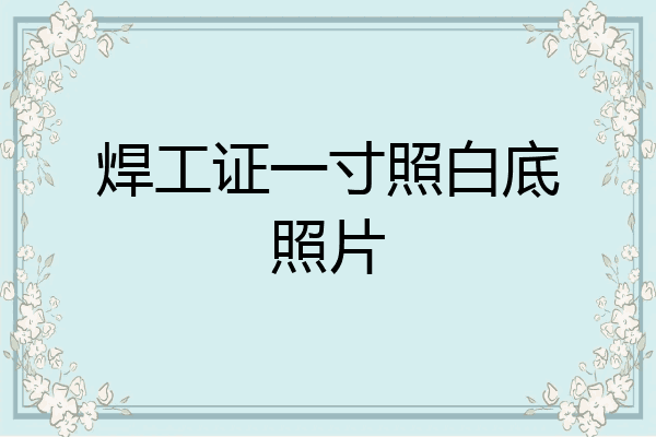 焊工证一寸照白底照片