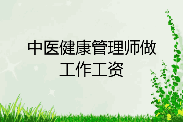 中医健康管理师做工作工资