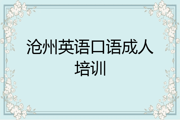 沧州英语口语成人培训