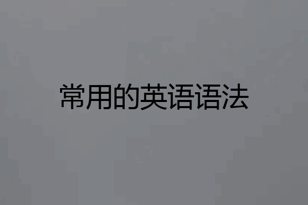常用的英语语法