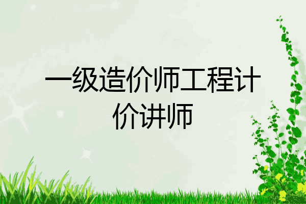 一级造价师工程计价讲师