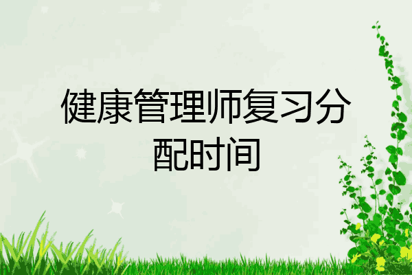 健康管理师复习分配时间