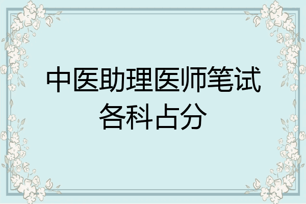 中医助理医师笔试各科占分