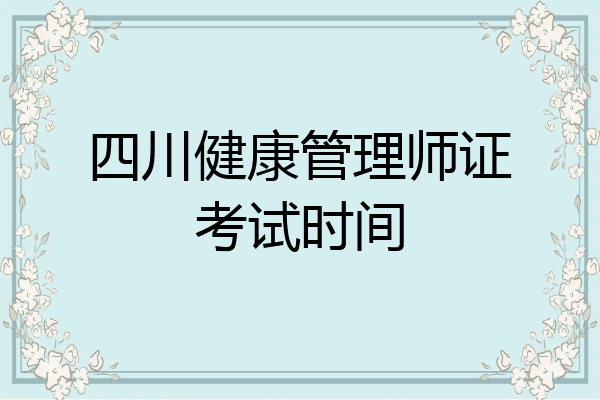 四川健康管理师证考试时间