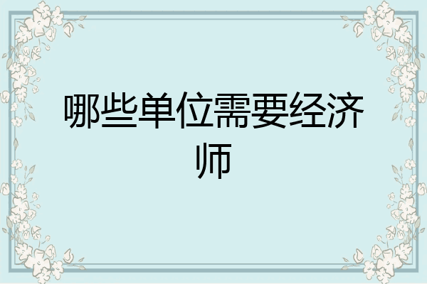 哪些单位需要经济师