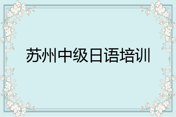 苏州中级日语培训