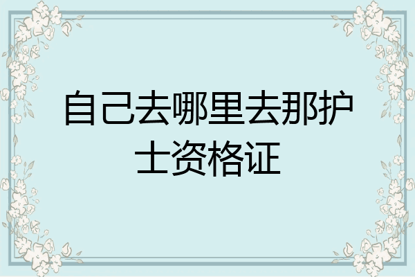 自己去哪里去那护士资格证