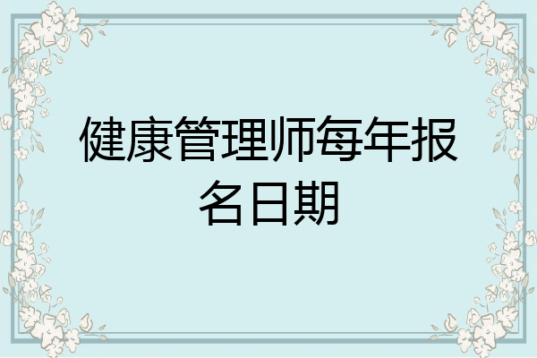 健康管理师每年报名日期