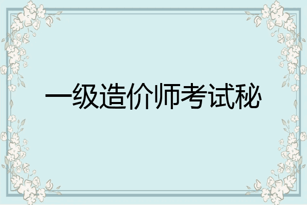 一级造价师考试秘