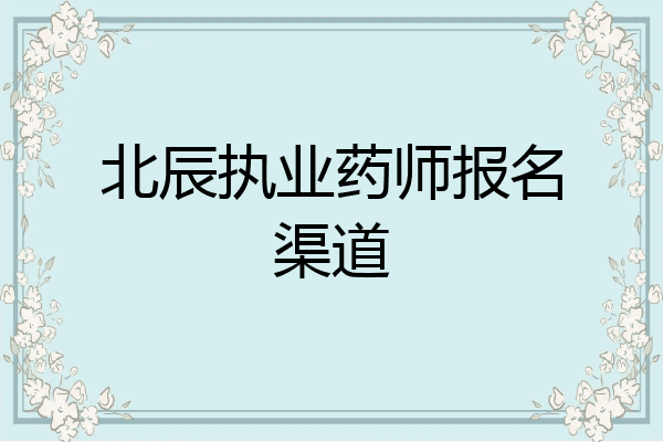 北辰执业药师报名渠道