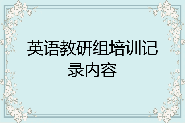 英语教研组培训记录内容