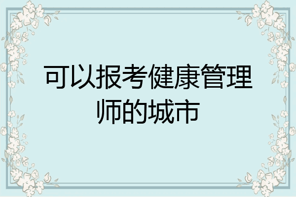 可以报考健康管理师的城市